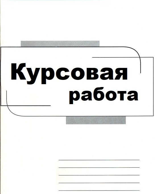 Консультация по курсовой работе